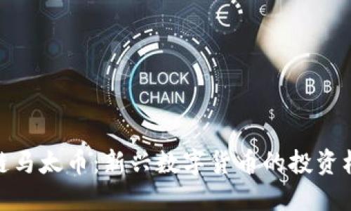 探秘区块链马太币：新兴数字货币的投资机遇与风险