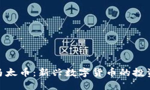 探秘区块链马太币：新兴数字货币的投资机遇与风险