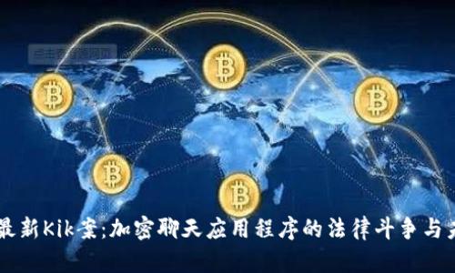 区块链最新Kik案：加密聊天应用程序的法律斗争与未来展望