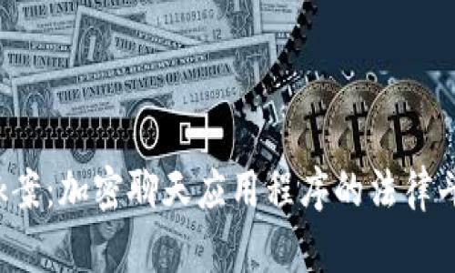 区块链最新Kik案：加密聊天应用程序的法律斗争与未来展望