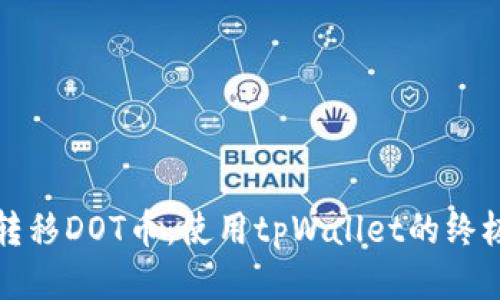 轻松转移DOT币:使用tpWallet的终极指南