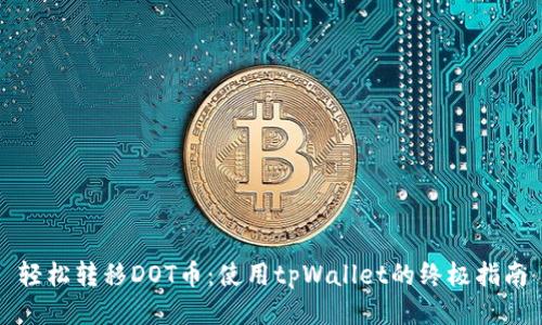 轻松转移DOT币:使用tpWallet的终极指南