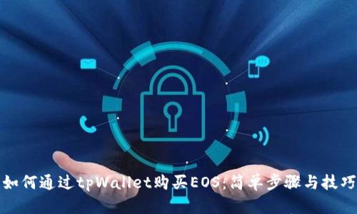 如何通过tpWallet购买EOS:简单步骤与技巧
