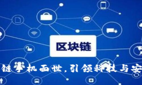 最新区块链手机面世，引领科技与安全的未来