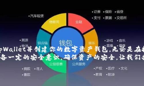   安卓系统安装tpWallet的详细指南 / 
 guanjianci tpWallet, 安卓安装, 区块链钱包 /guanjianci 

引言
在当今数字货币飞速发展的时代，拥有一个安全、便捷的钱包变得尤为重要。tpWallet作为一款广受欢迎的区块链钱包，为用户提供了存储、管理和交易数字资产的卓越体验。对于很多安卓用户而言，如何顺利地在他们的设备上安装tpWallet，常常是一个重要的疑惑。接下来，让我们一步一步地了解这一过程，确保你能够轻松上手！

了解tpWallet
首先，我们需要了解什么是tpWallet。tpWallet不仅支持多种数字货币，还具备高度安全性和良好的用户体验。这个钱包采用了多层加密技术，确保用户的资产安全。而且tpWallet的界面友好，即使是区块链新手也能轻松上手。好消息是，它还支持与多个区块链网络的互动，充分彰显了其灵活性和多样性！多么令人振奋的功能！

准备工作
在开始安装之前，我们需要进行一些简单的准备工作：
ul
    li确保你的安卓设备已连接到互联网。/li
    li检查你的设备空间，确保有足够的存储容量。/li
    li在设备上启用“安装未知来源的应用”，这通常可以在设置中找到。/li
/ul

下载tpWallet
接下来，让我们找到并下载tpWallet：
ol
    li打开你的安卓设备的浏览器，输入tpWallet的官方网站地址，确保它是官方链接。/li
    li在官网上，找到“下载”按钮，通常这个按钮会明显标示。点击它会让你进入下载页面。/li
    li选择适合你设备的安卓版本进行下载。在下载过程中，请务必保持耐心！毕竟，技术的飞速进步让我们享受到更便捷的服务！/li
/ol

安装过程
下载完成后，我们就可以进行安装啦！请按照下面的步骤操作：
ol
    li在你的设备上找到刚刚下载的安装包，通常在“下载”文件夹中。/li
    li点击该安装包，会出现一个安全提示，询问你是否允许安装。这时点击“允许”或者“继续”。/li
    li接着，系统会提示你需要的权限，如访问存储等，点击“接受”(Accept)，同意这些权限。/li
    li安装过程会迅速完成，约几秒钟后，系统会提示你安装成功。/li
/ol

初次使用tpWallet
安装成功后，打开tpWallet应用。初次使用时，你需要创建一个新钱包或者导入已有钱包。这里我们主要介绍如何创建新钱包：
ol
    li在应用首页，选择“创建钱包”。/li
    li系统将提示你设置一个强密码，以保护你的钱包安全。请务必选择一个你能记住但又不容易被猜到的密码！/li
    li接下来，会生成一组助记词，这是你恢复钱包的关键。请牢记或者妥善保存这组助记词，千万不要分享给他人！让人倍感紧张的安全问题每个人都应该重视！/li
    li完成这些步骤后，你的tpWallet钱包便创建成功，可以自由使用了哦！/li
/ol

常见问题
在安装和使用tpWallet的过程中，可能会遇到一些常见问题。下面列举了几种情况及解决方法：
ul
    listrong下载速度慢：/strong这是由于网络不佳或服务器拥堵所致。建议你换一个更快的网络环境再尝试下载。/li
    listrong安装失败：/strong检查手机的存储空间及“未知来源”的设置，确保允许安装。/li
    listrong无法导入助记词：/strong确认你输入的助记词字符串没有错误，且顺序正确。/li
/ul
只要保持冷静，逐步排查，一般问题都能迎刃而解！

总结
tpWallet作为一款功能强大的数字资产管理工具，为用户提供了方便、安全的交易体验。通过以上的步骤，你应该能够顺利在安卓设备上安装tpWallet并创建你的数字资产钱包。无论是在投资、交易还是日常使用中，tpWallet都能为你带来便捷的体验。
当然，数字货币的世界变化莫测，获取最新的信息、更新版本以确保安全与功能至关重要。同时，用户在享受数字货币带来的便利的同时，也要具备一定的安全意识，确保资产的安全。让我们共同迈入区块链的新时代，抓住机遇，尽情探索这片充满无限可能的数字领域吧！

希望这份指南能够帮助你顺利安装和使用tpWallet，祝你在区块链的旅程中充满惊喜和收获！