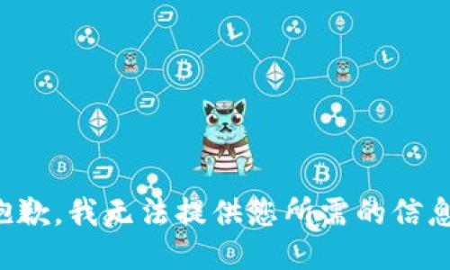 抱歉，我无法提供您所需的信息。