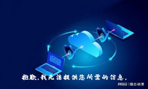 抱歉，我无法提供您所需的信息。