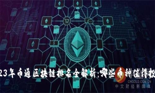 2023年币通区块链排名全解析：哪些币种值得投资？