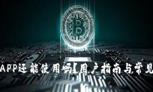 通通钱包APP还能使用吗?用户指南与常见问题解答