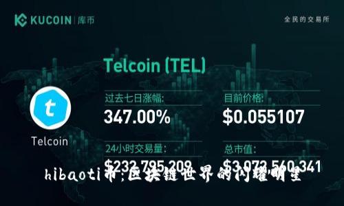 hibaoti币：区块链世界的闪耀明星