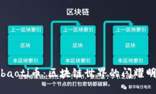 hibaoti币：区块链世界的闪耀明星