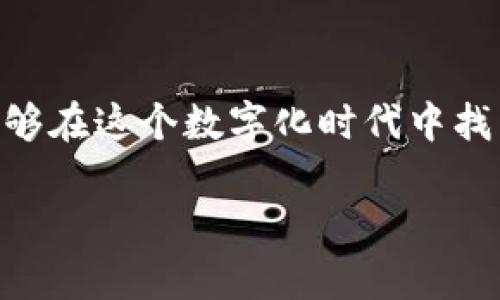 区块链与虚拟币：数字时代的财富革命

区块链, 虚拟币, 加密货币/guanjianci

区块链技术迅猛发展，正如一颗耀眼的明星，炙手可热！而虚拟币则是这颗明星的附庸，犹如在星空中闪烁的无数星辰。在这个数字经济时代，这些新兴概念如雨后春笋般冒出，吸引了无数投资者、技术爱好者和普通民众的关注。那么，究竟什么是区块链？什么是虚拟币？二者之间又是如何紧密相连的呢？接下来，我们将深入探讨这一系列问题，揭示区块链和虚拟币的奥秘！

区块链的基本概念
在深入了解区块链之前，我们需要先明确这个概念。区块链是一种分布式数据库技术，它以链式结构将数据块连接在一起，每个数据块中包含了一定的信息和时间戳。它们通过密码学的方式保证数据的安全与不可篡改性。这一技术的核心在于去中心化，意味着没有单一的中央管理机构，这样一来，用户之间可以直接进行交易、共享数据，而不必依赖中介机构。这一特点在金融、供应链管理、医疗和许多其他领域都有着极大的应用潜力！

虚拟币的定义与特点
虚拟币，则是在区块链技术的基础上衍生出的数字货币。它们通常使用加密技术来保证交易的安全性和匿名性。最知名的虚拟币代表当然是比特币！自2009年问世以来，比特币就以其稀缺性和去中心化的特性，吸引了全球投资者的目光！但虚拟币的种类可谓繁多，除了比特币，还有以太坊、瑞波币等，甚至还有特定行业的代币。每种虚拟币都有其独特的功能和底层应用，而这些功能常常与区块链的特性密切相关。

区块链与虚拟币的关系
那么，区块链与虚拟币之间到底是什么关系呢？简单来说，区块链可以被视作虚拟币的基础架构，前者提供了后者存在和运作的环境。通过区块链，虚拟币的交易信息得以安全、透明且不可篡改地记录下来。这样，交易的每一步都可以追溯，既保障了用户的资产安全，又增加了市场的信任感！哇，科技的力量真是无与伦比啊！

区块链的多重应用
区块链技术并不仅限于虚拟币，近年来它的应用范畴越来越广泛。金融服务、供应链管理、数字身份、智能合约、投票系统等各个领域都在寻求区块链的解决方案。尤其是在供应链管理中，区块链能够精准记录每一个环节的信息，确保产品从源头到消费者手中的每一步都是透明可查的，真是让人耳目一新！

虚拟币投资的机遇与风险
随着区块链和虚拟币的日益普及，越来越多的投资者开始涌入这一市场。然而，虚拟币的投资机会与风险并存！价格波动性极大，投资者不仅需要对市场趋势有敏锐的洞察力，同时还要具备一定的风险承受能力。相信不少人都有听过“买涨不买跌”的古谚，但在虚拟币市场，精准预判趋势可不是一件容易的事！当然，尽管如此，众多投资者依然对这一市场抱有希望，想要在数字经济的浪潮中找到属于自己的机会！

未来的展望：区块链与虚拟币的前景
未来的区块链与虚拟币将何去何从？这无疑是一个值得深思的问题！随着技术的不断发展和社会的普及，虚拟币有可能会在未来成为一种主流的支付方式。而区块链技术也将推动各行业的变革，让传统经济模式也发生翻天覆地的改变！想象一下，未来的交易可以通过简单的扫码完成，而所有的信息都在区块链上清晰可见，真是令人兴奋不已！

总结：拥抱数字经济的未来！
总之，区块链作为一种颠覆性的技术，正逐渐改变我们的经济活动和生活方式。而虚拟币则是这一变革的重要组成部分。尽管在它们的背后隐藏着一些不为人知的故事，但通过了解这些核心概念，您也许能够在这个数字化时代中找到自己的立足之地！无论您是投资者还是普通用户，了解区块链和虚拟币的背后逻辑，将助您在未来的竞争中更加从容自信！

希望通过这篇文章，您能对区块链和虚拟币有一个更深层次的理解！无畏挑战，拥抱未来，让我们一起迎接数码时代的到来吧！