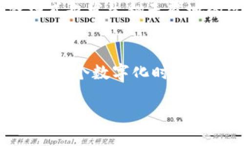 区块链与虚拟币：数字时代的财富革命

区块链, 虚拟币, 加密货币/guanjianci

区块链技术迅猛发展，正如一颗耀眼的明星，炙手可热！而虚拟币则是这颗明星的附庸，犹如在星空中闪烁的无数星辰。在这个数字经济时代，这些新兴概念如雨后春笋般冒出，吸引了无数投资者、技术爱好者和普通民众的关注。那么，究竟什么是区块链？什么是虚拟币？二者之间又是如何紧密相连的呢？接下来，我们将深入探讨这一系列问题，揭示区块链和虚拟币的奥秘！

区块链的基本概念
在深入了解区块链之前，我们需要先明确这个概念。区块链是一种分布式数据库技术，它以链式结构将数据块连接在一起，每个数据块中包含了一定的信息和时间戳。它们通过密码学的方式保证数据的安全与不可篡改性。这一技术的核心在于去中心化，意味着没有单一的中央管理机构，这样一来，用户之间可以直接进行交易、共享数据，而不必依赖中介机构。这一特点在金融、供应链管理、医疗和许多其他领域都有着极大的应用潜力！

虚拟币的定义与特点
虚拟币，则是在区块链技术的基础上衍生出的数字货币。它们通常使用加密技术来保证交易的安全性和匿名性。最知名的虚拟币代表当然是比特币！自2009年问世以来，比特币就以其稀缺性和去中心化的特性，吸引了全球投资者的目光！但虚拟币的种类可谓繁多，除了比特币，还有以太坊、瑞波币等，甚至还有特定行业的代币。每种虚拟币都有其独特的功能和底层应用，而这些功能常常与区块链的特性密切相关。

区块链与虚拟币的关系
那么，区块链与虚拟币之间到底是什么关系呢？简单来说，区块链可以被视作虚拟币的基础架构，前者提供了后者存在和运作的环境。通过区块链，虚拟币的交易信息得以安全、透明且不可篡改地记录下来。这样，交易的每一步都可以追溯，既保障了用户的资产安全，又增加了市场的信任感！哇，科技的力量真是无与伦比啊！

区块链的多重应用
区块链技术并不仅限于虚拟币，近年来它的应用范畴越来越广泛。金融服务、供应链管理、数字身份、智能合约、投票系统等各个领域都在寻求区块链的解决方案。尤其是在供应链管理中，区块链能够精准记录每一个环节的信息，确保产品从源头到消费者手中的每一步都是透明可查的，真是让人耳目一新！

虚拟币投资的机遇与风险
随着区块链和虚拟币的日益普及，越来越多的投资者开始涌入这一市场。然而，虚拟币的投资机会与风险并存！价格波动性极大，投资者不仅需要对市场趋势有敏锐的洞察力，同时还要具备一定的风险承受能力。相信不少人都有听过“买涨不买跌”的古谚，但在虚拟币市场，精准预判趋势可不是一件容易的事！当然，尽管如此，众多投资者依然对这一市场抱有希望，想要在数字经济的浪潮中找到属于自己的机会！

未来的展望：区块链与虚拟币的前景
未来的区块链与虚拟币将何去何从？这无疑是一个值得深思的问题！随着技术的不断发展和社会的普及，虚拟币有可能会在未来成为一种主流的支付方式。而区块链技术也将推动各行业的变革，让传统经济模式也发生翻天覆地的改变！想象一下，未来的交易可以通过简单的扫码完成，而所有的信息都在区块链上清晰可见，真是令人兴奋不已！

总结：拥抱数字经济的未来！
总之，区块链作为一种颠覆性的技术，正逐渐改变我们的经济活动和生活方式。而虚拟币则是这一变革的重要组成部分。尽管在它们的背后隐藏着一些不为人知的故事，但通过了解这些核心概念，您也许能够在这个数字化时代中找到自己的立足之地！无论您是投资者还是普通用户，了解区块链和虚拟币的背后逻辑，将助您在未来的竞争中更加从容自信！

希望通过这篇文章，您能对区块链和虚拟币有一个更深层次的理解！无畏挑战，拥抱未来，让我们一起迎接数码时代的到来吧！