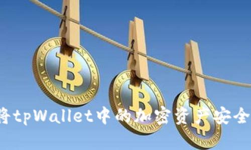 如何将tpWallet中的加密资产安全转出？