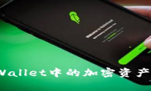 如何将tpWallet中的加密资产安全转出？
