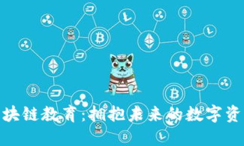 最新区块链教育：拥抱未来的数字资产革命