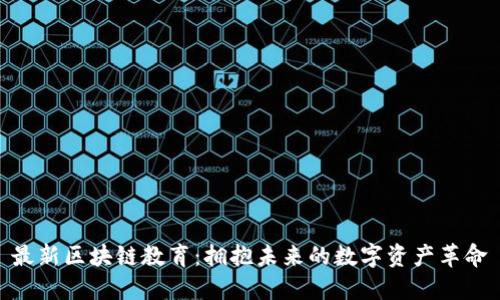 最新区块链教育：拥抱未来的数字资产革命