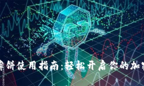 tpWallet薄饼使用指南：轻松开启你的加密货币之旅