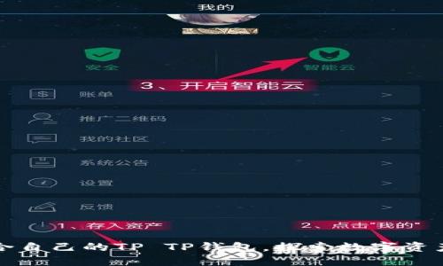 如何选择适合自己的TP TP钱包,探索数字资产管理新方式