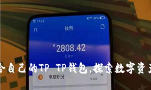 如何选择适合自己的TP TP钱包,探索数字资产管理新方式