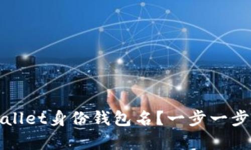 如何找回tpWallet身份钱包名?一步一步教你解决问题