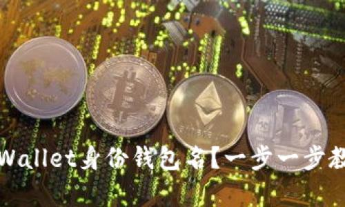 如何找回tpWallet身份钱包名?一步一步教你解决问题