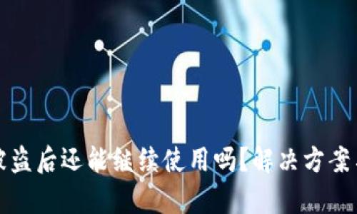 tpWallet被盗后还能继续使用吗？解决方案与预防措施