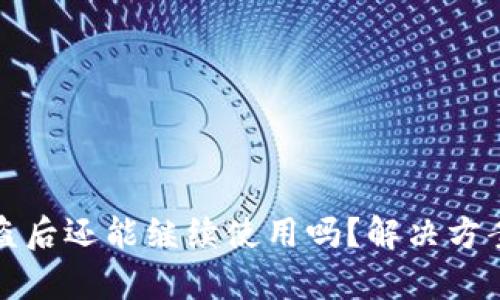 tpWallet被盗后还能继续使用吗？解决方案与预防措施