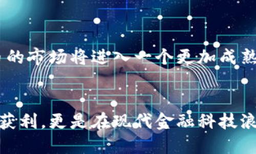    区块链数字货币价格表：把握投资脉动  /  
 guanjianci  区块链, 数字货币, 价格表  /guanjianci 

引言：数字货币的崛起
在过去的十年中，区块链技术和数字货币如雨后春笋般崛起，改变了我们对金融的看法。无论是在投资市场中的地位，还是在人们的日常交易中，数字货币都愈发显得重要。随着越来越多的人们意识到数字货币的潜力，了解其价格变动、投资机会以及未来趋势成为每一位投资者都必不可少的任务。

为何关注数字货币价格?
跟踪数字货币的价格变化是每一个希望从中获利的投资者都必须掌握的技能。价格不仅反映了市场的供需关系，更是投资者热情、政策影响和技术进步的综合体现。想象一下，当你看到比特币（Bitcoin）价格在短时间内飙升时，那种兴奋与期待的感觉！

数字货币价格表的基本构成
数字货币价格表通常包含多个关键要素，帮助用户全面了解市场动态。以下是一个典型的数字货币价格表包括的内容：
ul
    listrong货币名称/strong: 例如，比特币（BTC）、以太坊（ETH）等。/li
    listrong当前价格/strong: 该数字货币的最新市场价格。/li
    listrong24小时变化率/strong: 表示该货币在过去24小时内的价格涨跌幅度，能够让投资者快速判断市场情绪。/li
    listrong市值/strong: 该数字货币在市场上的总价值，是影响其价格的重要因素。/li
    listrong交易量/strong: 反映在一定时间内该货币的交易活跃度。/li
/ul

探索主要数字货币
在数字货币的世界中，比特币以其“数字黄金”的称号独占鳌头。然而，除了比特币，还有许多其他数字货币同样值得关注。

h4比特币（Bitcoin, BTC）/h4
比特币是首个区块链数字货币，自2009年推出以来一直是市场的领头羊。比特币的价格波动频繁，预计在合理的市场环境中，其投资潜力依然巨大。“要想在这场数字货币的革命中立于不败之地，首先得关注比特币的价格走势！”

h4以太坊（Ethereum, ETH）/h4
以太坊不仅是一种数字货币，更是一个开发智能合约和去中心化应用的平台。ETH的价格同样受到开发者活动和市场情绪的影响。你是否能想象，当你使用以太坊投资创新项目时，坐在咖啡厅里悠闲地观看价格飙升的幸福感？

h4其他潜力币种/h4
除了比特币和以太坊，还有许多新兴的数字货币在不断涌现，如币安币（BNB）、瑞波币（XRP）、莱特币（LTC）等。这些代币的价格表演同样扣人心弦，可以给投资者带来意想不到的惊喜！

如何有效利用价格表进行投资决策
仅仅查看价格表是不够的，投资者必须学会分析数据背后的信息和趋势。以下是一些可供参考的投资策略：
ul
    listrong技术分析/strong: 利用图表和技术指标（如相对强弱指数RSI、移动平均线等）预测价格变化。/li
    listrong基础分析/strong: 研究数字货币的白皮书、团队背景、市场需求等，以更好地判断其潜力。/li
    listrong情绪分析/strong: 观察市场的新闻、社交媒体上的讨论和分析，了解投资者的情绪变化。/li
/ul

风险管理的重要性
在数字货币市场，风险无处不在。价格的激烈波动可能会让投资者在一夜之间获得巨额收益，也可能导致严重的损失。因此，合理的风险管理策略是每位投资者应掌握的基本技能。“多么令人振奋的收益，但同样也需要警惕损失的可能！”
量入为出，不轻易追随市场潮流，根据自身的承受能力做出明智的投资选择，是成功投资的关键。

未来趋势与展望
区块链技术和数字货币的未来充满了不确定性，但同样也充满了可能性。许多专家预测，随着技术的不断进步和监管政策的逐步完善，数字货币的市场将进入一个更加成熟的阶段。“未来将会有更多创新的项目出现，数字货币的应用领域也将不断扩大！”

总结
数字货币的价格表不仅仅是一张展示数字的表格，它反映了数百万投资者的情绪和市场的脉动。掌握数字货币价格的变化，不仅仅是为了投资获利，更是在现代金融科技浪潮中获取参与权和认同感的途径。未来的数字货币市场等待着我们去探索，希望每一个投资者都能在这场变革中找到属于自己的机会与成功！