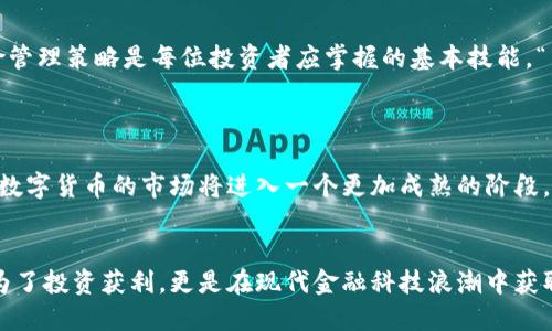    区块链数字货币价格表：把握投资脉动  /  
 guanjianci  区块链, 数字货币, 价格表  /guanjianci 

引言：数字货币的崛起
在过去的十年中，区块链技术和数字货币如雨后春笋般崛起，改变了我们对金融的看法。无论是在投资市场中的地位，还是在人们的日常交易中，数字货币都愈发显得重要。随着越来越多的人们意识到数字货币的潜力，了解其价格变动、投资机会以及未来趋势成为每一位投资者都必不可少的任务。

为何关注数字货币价格?
跟踪数字货币的价格变化是每一个希望从中获利的投资者都必须掌握的技能。价格不仅反映了市场的供需关系，更是投资者热情、政策影响和技术进步的综合体现。想象一下，当你看到比特币（Bitcoin）价格在短时间内飙升时，那种兴奋与期待的感觉！

数字货币价格表的基本构成
数字货币价格表通常包含多个关键要素，帮助用户全面了解市场动态。以下是一个典型的数字货币价格表包括的内容：
ul
    listrong货币名称/strong: 例如，比特币（BTC）、以太坊（ETH）等。/li
    listrong当前价格/strong: 该数字货币的最新市场价格。/li
    listrong24小时变化率/strong: 表示该货币在过去24小时内的价格涨跌幅度，能够让投资者快速判断市场情绪。/li
    listrong市值/strong: 该数字货币在市场上的总价值，是影响其价格的重要因素。/li
    listrong交易量/strong: 反映在一定时间内该货币的交易活跃度。/li
/ul

探索主要数字货币
在数字货币的世界中，比特币以其“数字黄金”的称号独占鳌头。然而，除了比特币，还有许多其他数字货币同样值得关注。

h4比特币（Bitcoin, BTC）/h4
比特币是首个区块链数字货币，自2009年推出以来一直是市场的领头羊。比特币的价格波动频繁，预计在合理的市场环境中，其投资潜力依然巨大。“要想在这场数字货币的革命中立于不败之地，首先得关注比特币的价格走势！”

h4以太坊（Ethereum, ETH）/h4
以太坊不仅是一种数字货币，更是一个开发智能合约和去中心化应用的平台。ETH的价格同样受到开发者活动和市场情绪的影响。你是否能想象，当你使用以太坊投资创新项目时，坐在咖啡厅里悠闲地观看价格飙升的幸福感？

h4其他潜力币种/h4
除了比特币和以太坊，还有许多新兴的数字货币在不断涌现，如币安币（BNB）、瑞波币（XRP）、莱特币（LTC）等。这些代币的价格表演同样扣人心弦，可以给投资者带来意想不到的惊喜！

如何有效利用价格表进行投资决策
仅仅查看价格表是不够的，投资者必须学会分析数据背后的信息和趋势。以下是一些可供参考的投资策略：
ul
    listrong技术分析/strong: 利用图表和技术指标（如相对强弱指数RSI、移动平均线等）预测价格变化。/li
    listrong基础分析/strong: 研究数字货币的白皮书、团队背景、市场需求等，以更好地判断其潜力。/li
    listrong情绪分析/strong: 观察市场的新闻、社交媒体上的讨论和分析，了解投资者的情绪变化。/li
/ul

风险管理的重要性
在数字货币市场，风险无处不在。价格的激烈波动可能会让投资者在一夜之间获得巨额收益，也可能导致严重的损失。因此，合理的风险管理策略是每位投资者应掌握的基本技能。“多么令人振奋的收益，但同样也需要警惕损失的可能！”
量入为出，不轻易追随市场潮流，根据自身的承受能力做出明智的投资选择，是成功投资的关键。

未来趋势与展望
区块链技术和数字货币的未来充满了不确定性，但同样也充满了可能性。许多专家预测，随着技术的不断进步和监管政策的逐步完善，数字货币的市场将进入一个更加成熟的阶段。“未来将会有更多创新的项目出现，数字货币的应用领域也将不断扩大！”

总结
数字货币的价格表不仅仅是一张展示数字的表格，它反映了数百万投资者的情绪和市场的脉动。掌握数字货币价格的变化，不仅仅是为了投资获利，更是在现代金融科技浪潮中获取参与权和认同感的途径。未来的数字货币市场等待着我们去探索，希望每一个投资者都能在这场变革中找到属于自己的机会与成功！