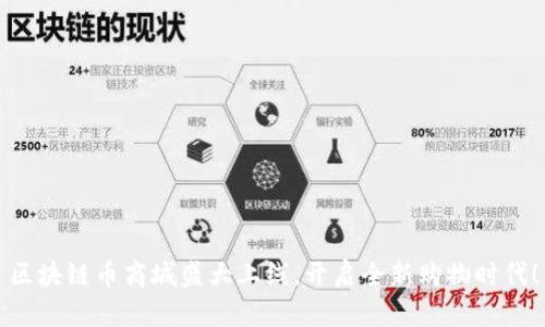 区块链币商城盛大上线，开启全新购物时代！