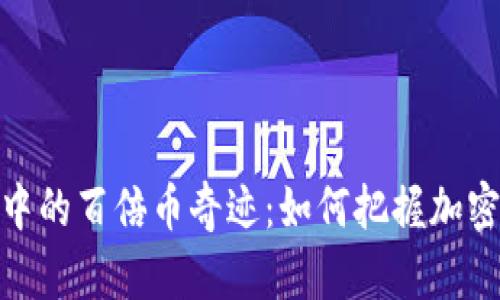 探索区块链科技中的百倍币奇迹：如何把握加密投资的未来机遇