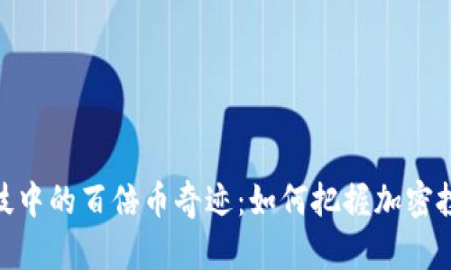 探索区块链科技中的百倍币奇迹：如何把握加密投资的未来机遇
