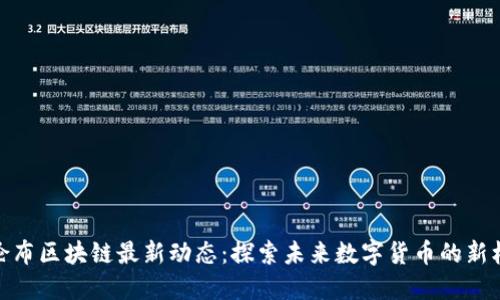 哥伦布区块链最新动态:探索未来数字货币的新机遇