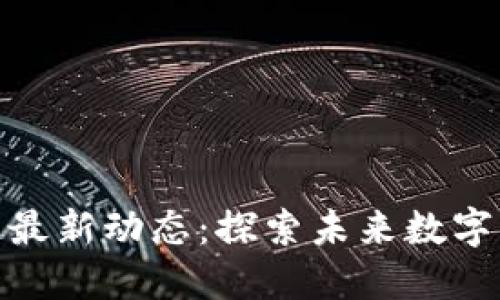 哥伦布区块链最新动态:探索未来数字货币的新机遇