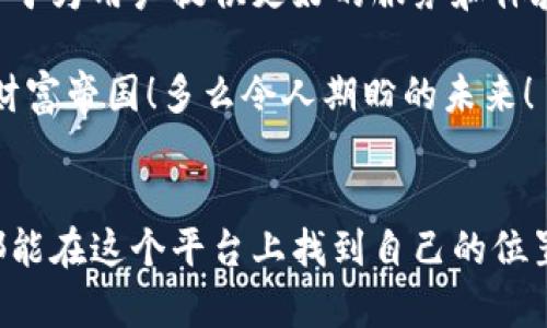   获得2023年最新区块链星球邀请码，探索新财富机遇！ / 

 guanjianci 区块链、星球、邀请码 /guanjianci 

什么是区块链星球？
区块链星球是一个创新的数字平台，旨在将区块链技术与虚拟世界结合，创造出一个新的经济生态系统。在这个星球中，用户可以通过交易、投资和参与各种活动来获得收益。想象一下，您在一个充满无限可能的虚拟宇宙中，探索全新财富的机会，多么令人振奋！

为什么选择区块链星球？
在如今这个信息爆炸的时代，选择一个可靠且有前景的投资平台至关重要。区块链星球不仅具备高透明度和去中心化特性，还让每个参与者都能平等地享有利益。作为一个新兴的投资机遇，加入区块链星球意味着您将站在时代的最前沿，成为改变未来的一部分！

如何获取最新邀请码？
为了确保您能顺利加入区块链星球，获取最新的邀请码非常重要。您可以通过以下几种方式轻松获得：
ul
    li访问官方网站：区块链星球的官方网站会定期更新邀请码，确保用户获得最新的信息。/li
    li社交媒体平台：关注区块链星球的官方社交媒体账号，如微信、微博等，即可获取邀请码和活动信息。/li
    li区块链社区：参与相关的区块链讨论群组，从其他投资者那里获取邀请码，分享经验和资源。/li
/ul
每当您获取一个有效的邀请码，就像打开了通往新世界的大门，心中充满期待与兴奋！

加入区块链星球后的收益有哪些？
在区块链星球中，用户可以通过多种方式获取收益，具体包括：
ul
    listrong投资收益：/strong用户可以参与平台内的各种投资项目，获得稳定的回报。这就像参与一个创新的经济体，让您的财富不断增长！/li
    listrong交易收益：/strong在星球内进行交易，利用价格波动获取利润。市场的每一次波动其实都是一次新的机会，抓住它，就能实现财富的快速积累。/li
    listrong参与活动：/strong平台定期举办各种活动，用户可以通过参与活动获得奖励。活动的多样性让每个用户都能找到适合自己的参与方式，领略不同的乐趣。/li
/ul
参与这些项目和活动，您不仅是在投资，更是在参与未来数字经济的构建，真是令人振奋的体验啊！

区块链星球的安全性如何？
安全性是区块链星球的核心要素之一。平台使用先进的加密技术，确保用户信息和资产的安全。此外，去中心化的机制让每个用户的资产更加透明和安全。这样一来，您可以安心地投入时间和精力去探索和交易，而不必担心安全问题，让生活更无忧！

未来的展望：区块链星球的前景
随着区块链技术的不断发展，虚拟经济将越来越多地融入我们的日常生活中。区块链星球一直处于这场变革的前沿，致力于为用户提供更好的服务和体验。想象一下，在不远的未来，您的投资将在这个新经济体中生根发芽，收获丰富的果实。

在这个过程中，您不仅能实现财务自由，还能结识志同道合的朋友，一同参与到这个前所未有的时代中，构建属于自己的财富帝国！多么令人期盼的未来！

结语
总之，区块链星球为每一个想要改变经济格局的人们提供了一个机会。无论您是经验丰富的投资者还是初入门的新手，都能在这个平台上找到自己的位置。那么，何不立即获取邀请码，开启您的区块链星球之旅呢？让我们一起探索这个新兴的财富机会，迎接充满希望的明天！