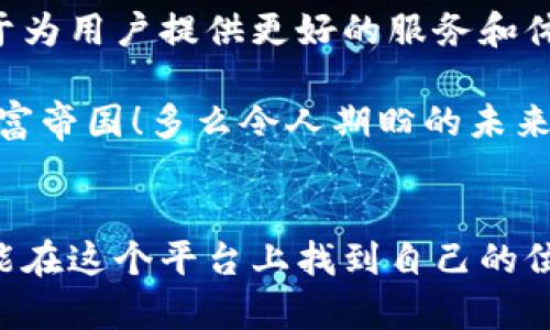   获得2023年最新区块链星球邀请码，探索新财富机遇！ / 

 guanjianci 区块链、星球、邀请码 /guanjianci 

什么是区块链星球？
区块链星球是一个创新的数字平台，旨在将区块链技术与虚拟世界结合，创造出一个新的经济生态系统。在这个星球中，用户可以通过交易、投资和参与各种活动来获得收益。想象一下，您在一个充满无限可能的虚拟宇宙中，探索全新财富的机会，多么令人振奋！

为什么选择区块链星球？
在如今这个信息爆炸的时代，选择一个可靠且有前景的投资平台至关重要。区块链星球不仅具备高透明度和去中心化特性，还让每个参与者都能平等地享有利益。作为一个新兴的投资机遇，加入区块链星球意味着您将站在时代的最前沿，成为改变未来的一部分！

如何获取最新邀请码？
为了确保您能顺利加入区块链星球，获取最新的邀请码非常重要。您可以通过以下几种方式轻松获得：
ul
    li访问官方网站：区块链星球的官方网站会定期更新邀请码，确保用户获得最新的信息。/li
    li社交媒体平台：关注区块链星球的官方社交媒体账号，如微信、微博等，即可获取邀请码和活动信息。/li
    li区块链社区：参与相关的区块链讨论群组，从其他投资者那里获取邀请码，分享经验和资源。/li
/ul
每当您获取一个有效的邀请码，就像打开了通往新世界的大门，心中充满期待与兴奋！

加入区块链星球后的收益有哪些？
在区块链星球中，用户可以通过多种方式获取收益，具体包括：
ul
    listrong投资收益：/strong用户可以参与平台内的各种投资项目，获得稳定的回报。这就像参与一个创新的经济体，让您的财富不断增长！/li
    listrong交易收益：/strong在星球内进行交易，利用价格波动获取利润。市场的每一次波动其实都是一次新的机会，抓住它，就能实现财富的快速积累。/li
    listrong参与活动：/strong平台定期举办各种活动，用户可以通过参与活动获得奖励。活动的多样性让每个用户都能找到适合自己的参与方式，领略不同的乐趣。/li
/ul
参与这些项目和活动，您不仅是在投资，更是在参与未来数字经济的构建，真是令人振奋的体验啊！

区块链星球的安全性如何？
安全性是区块链星球的核心要素之一。平台使用先进的加密技术，确保用户信息和资产的安全。此外，去中心化的机制让每个用户的资产更加透明和安全。这样一来，您可以安心地投入时间和精力去探索和交易，而不必担心安全问题，让生活更无忧！

未来的展望：区块链星球的前景
随着区块链技术的不断发展，虚拟经济将越来越多地融入我们的日常生活中。区块链星球一直处于这场变革的前沿，致力于为用户提供更好的服务和体验。想象一下，在不远的未来，您的投资将在这个新经济体中生根发芽，收获丰富的果实。

在这个过程中，您不仅能实现财务自由，还能结识志同道合的朋友，一同参与到这个前所未有的时代中，构建属于自己的财富帝国！多么令人期盼的未来！

结语
总之，区块链星球为每一个想要改变经济格局的人们提供了一个机会。无论您是经验丰富的投资者还是初入门的新手，都能在这个平台上找到自己的位置。那么，何不立即获取邀请码，开启您的区块链星球之旅呢？让我们一起探索这个新兴的财富机会，迎接充满希望的明天！