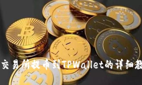 ZT交易所提币到TPWallet的详细教程