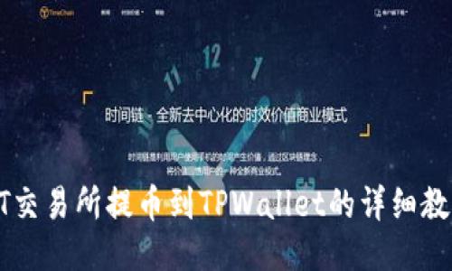 ZT交易所提币到TPWallet的详细教程