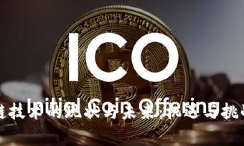 区块链技术的现状与未来：机遇与挑战并存