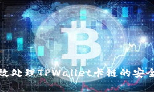 如何有效处理TPWallet卡链的安全与管理
