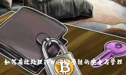 如何有效处理TPWallet卡链的安全与管理