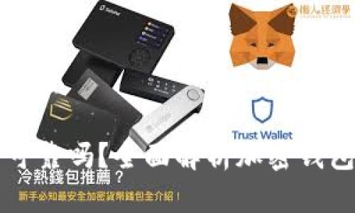 tpWallet安全可靠吗?全面解析加密钱包的风险与防护