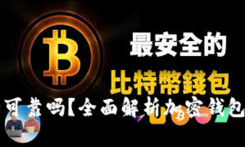 tpWallet安全可靠吗?全面解析加密钱包的风险与防护