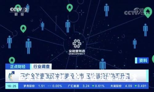 区块链无法提币的原因及解决方案