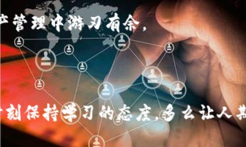   如何快速查找tpWallet钱包地址？ / 
 guanjianci tpWallet, 钱包地址, 查询方法 /guanjianci 

引言：钱包地址的重要性
在数字货币的世界中，钱包地址就如同你在现实生活中的银行账户号码，它是你进行交易、接收和发送资产的必要条件。对于使用tpWallet的用户而言，能够快速、便捷地查找自己的钱包地址至关重要！在这篇文章中，我们将深入探讨如何在tpWallet中查找钱包地址，让你的数字货币管理更加高效且安全。多么令人振奋，这样的技能不仅能提升你的数字资产管理能力，还能使你在各种交易中游刃有余！

tpWallet简介
tpWallet是一个颇受欢迎的数字钱包，专为多种加密货币设计，包括但是不限于比特币、以太坊和众多ERC20代币。由于其便捷的操作流程和安全性，越来越多的用户选择将其作为主要的钱包管理工具。tpWallet不仅可以用于存储资产，还提供了强大的交易功能，让用户可以轻松进行买卖，实现资产的增长。

为何查找钱包地址如此重要？
在使用数字货币进行交易时，确保输入正确的钱包地址是避免资产损失的关键。错误的钱包地址可能导致资金的不可逆转的损失。因此，掌握快速查找钱包地址的技能，可以让你的交易更有保障，更加顺畅！

查找tpWallet钱包地址的步骤
接下来，我们将逐步指导你如何查找tpWallet中的钱包地址。尽管这个过程相对简单，但我们还是需要仔细进行每一步，以确保操作的准确性。让我们开始吧！

h4步骤一：打开tpWallet应用/h4
首先，请确保你已经在手机上下载并安装了tpWallet应用。完成后，找到并点击打开应用图标。你将看到一个引人注目的欢迎页面，伴随一些引导信息。

h4步骤二：登录到你的账户/h4
如果你已经创建了账户，请使用你的用户名和密码登录。如果你是新用户，按照系统的指引注册一个账户。注册过程通常只需几分钟，个人信息的安全性也得到了充分保障。多么令人欣慰的是，tpWallet采用了高强度的加密技术，确保你的信息安全无忧！

h4步骤三：进入主界面/h4
登录成功后，你将进入tpWallet的主界面。在这里，你可以看到你当前的资产余额、交易记录等重要信息。这一界面设计，让人一目了然。

h4步骤四：查找钱包地址/h4
在主界面中，找到并点击“钱包”或“资产”选项。这将带你进入一个详细列出你所有加密货币的页面。在这个页面上，选择你想要查找地址的具体货币（例如比特币或以太坊）。
  
点击该货币后，你会看到一个“接收”或“接收地址”按钮，点击它！这时候，系统会显示该货币的收款地址，这就是你用来接收该币种的地址。值得注意的是，每种币种都有自己独特的钱包地址，所以确保你查找的是正确币种的地址！

h4步骤五：复制地址/h4
显示的钱包地址通常会有“复制”按钮，点击它即可轻松将地址复制到剪贴板。此外，你也可以选择手动记下地址，但为了避免错误，建议使用复制功能。多么简单方便！

注意事项：避免犯错
在使用钱包地址时，有一些重要的注意事项需要遵守：
ul
  listrong确认地址：/strong在进行任何转账之前，务必再次确认收款地址，以免发生错转。/li
  listrong不要分享私钥：/strong绝对不要分享你的私钥和助记词，这些信息是你钱包的唯一访问权限，泄露后可能导致资金丢失。/li
  listrong使用官方渠道：/strong确保你下载的tpWallet是官方版本，从官网或应用商店获取，避免下载到伪造的应用。/li
/ul

总结
在使用tpWallet时，查找钱包地址的过程简单而明了。通过应用中几个基本步骤，你可以迅速找到用于接收数字货币的钱包地址。比起繁琐的过程，这种灵活便捷的方式让我们在数字资产管理中游刃有余。

掌握这些技巧后，你将能更自信地进行各种交易，无需担心因地址错误而带来的财务损失。同时，希望大家在数字货币的世界里，能够安全顺利地进行管理和交易，拥抱更多的机会！

无论你是数字货币的新手，还是有经验的玩家，学习如何查找钱包地址都是提高数字资产安全的重要一步。让我们一起加油，探索更多数字货币的奥秘吧！朋友们，未来属于有准备的人，时刻保持学习的态度，多么让人期待！