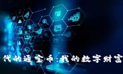 区块链时代的通宝币：我的数字财富创新之旅