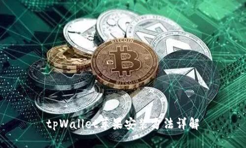 tpWallet苹果安装方法详解