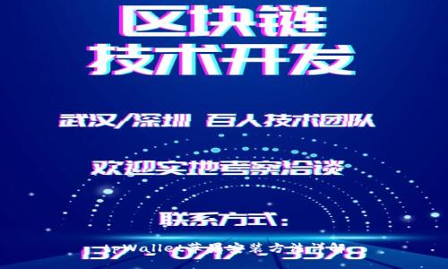 tpWallet苹果安装方法详解
