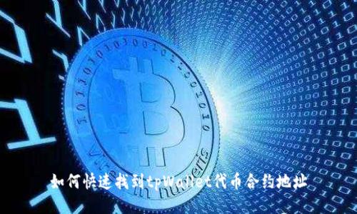 如何快速找到tpWallet代币合约地址